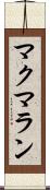 マクマラン Scroll
