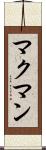 マクマン Scroll