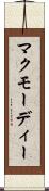 マクモーディー Scroll