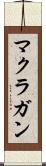 マクラガン Scroll