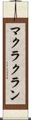 マクラクラン Scroll