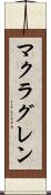 マクラグレン Scroll