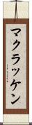 マクラッケン Scroll