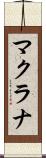 マクラナ Scroll