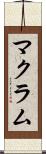 マクラム Scroll
