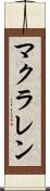 マクラレン Scroll