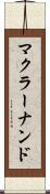 マクラーナンド Scroll