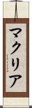マクリア Scroll
