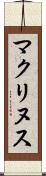 マクリヌス Scroll