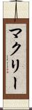 マクリー Scroll