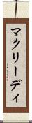 マクリーディ Scroll