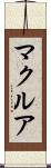 マクルア Scroll