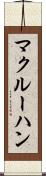 マクルーハン Scroll