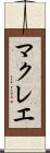 マクレエ Scroll