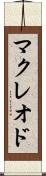 マクレオド Scroll