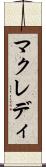 マクレディ Scroll
