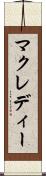 マクレディー Scroll