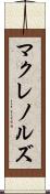 マクレノルズ Scroll