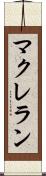 マクレラン Scroll