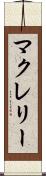 マクレリー Scroll