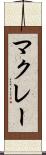マクレー Scroll