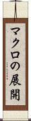 マクロの展開 Scroll