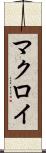 マクロイ Scroll