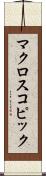 マクロスコピック Scroll