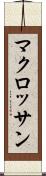 マクロッサン Scroll