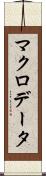 マクロデータ Scroll