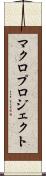 マクロプロジェクト Scroll