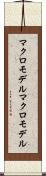 マクロモデル Scroll