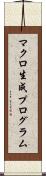 マクロ生成プログラム Scroll