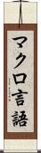 マクロ言語 Scroll
