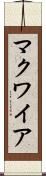 マクワイア Scroll