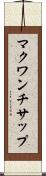 マクワンチサップ Scroll