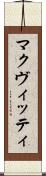 マクヴィッティ Scroll