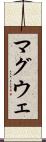 マグウェ Scroll
