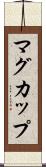 マグ・カップ Scroll