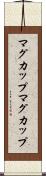 マグカップ Scroll