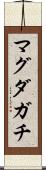 マグダガチ Scroll