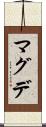 マグデ Scroll