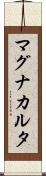 マグナ・カルタ Scroll