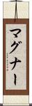 マグナー Scroll