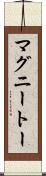 マグニートー Scroll