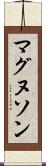 マグヌソン Scroll