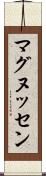 マグヌッセン Scroll