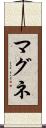 マグネ Scroll
