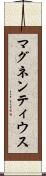マグネンティウス Scroll