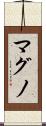 マグノ Scroll